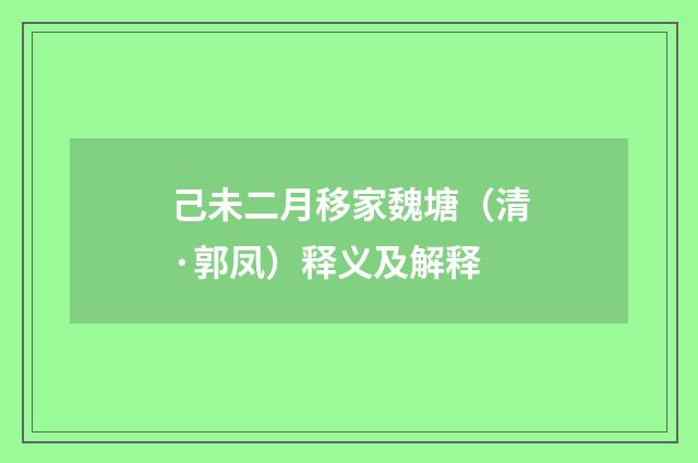 己未二月移家魏塘（清·郭凤）释义及解释