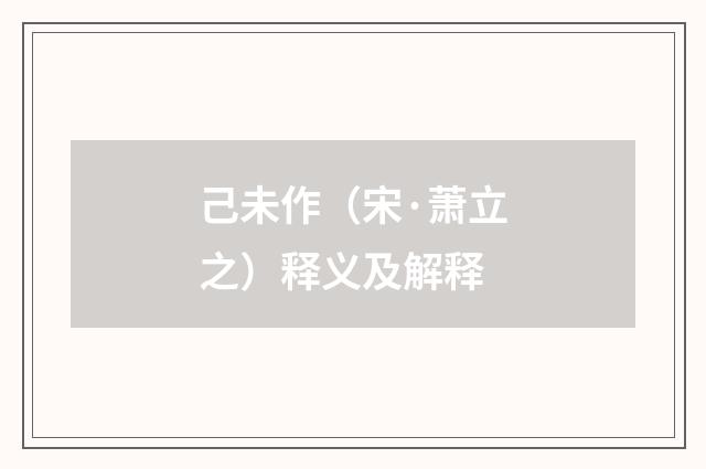 己未作（宋·萧立之）释义及解释