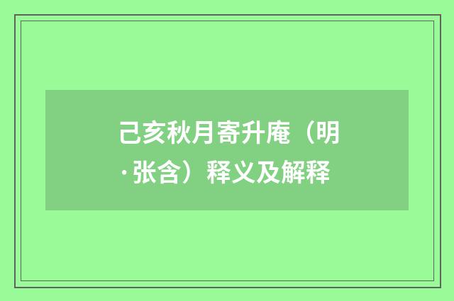 己亥秋月寄升庵（明·张含）释义及解释