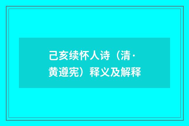 己亥续怀人诗（清·黄遵宪）释义及解释