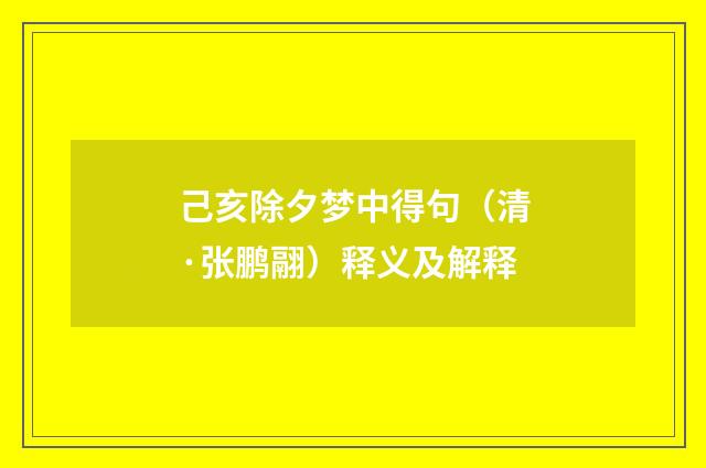 己亥除夕梦中得句（清·张鹏翮）释义及解释