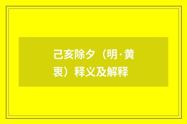 己亥除夕（明·黄衷）释义及解释