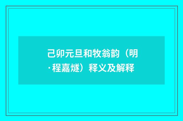 己卯元旦和牧翁韵（明·程嘉燧）释义及解释