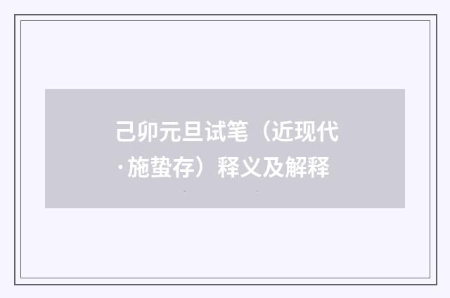 己卯元旦试笔（近现代·施蛰存）释义及解释