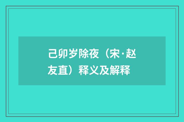 己卯岁除夜（宋·赵友直）释义及解释
