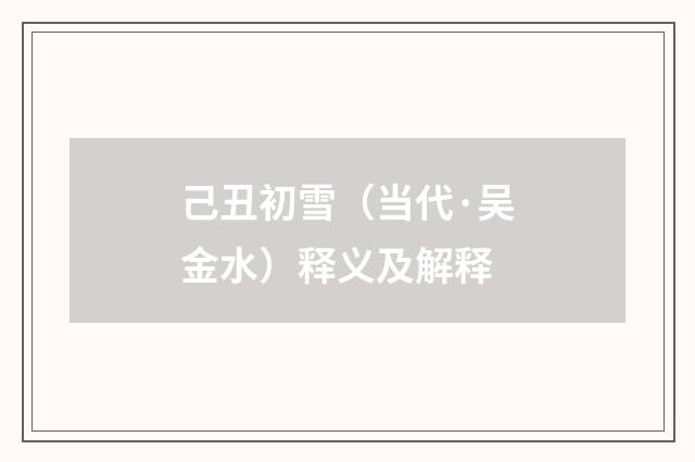 己丑初雪（当代·吴金水）释义及解释