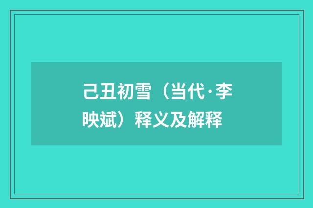 己丑初雪（当代·李映斌）释义及解释