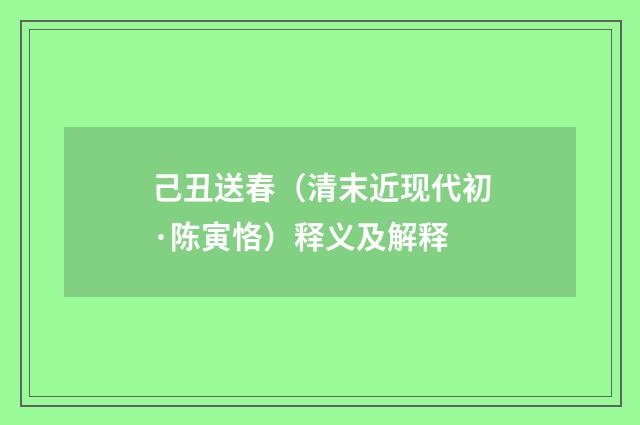 己丑送春（清末近现代初·陈寅恪）释义及解释
