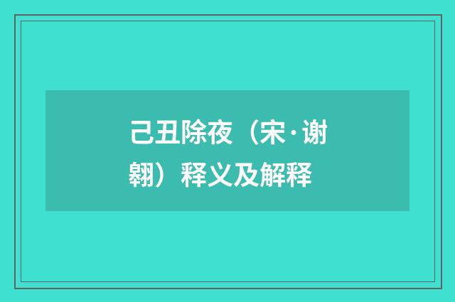 己丑除夜（宋·谢翱）释义及解释
