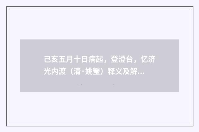 己亥五月十日病起，登澄台，忆济光内渡（清·姚瑩）释义及解释