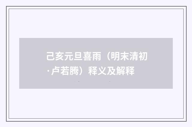 己亥元旦喜雨（明末清初·卢若腾）释义及解释