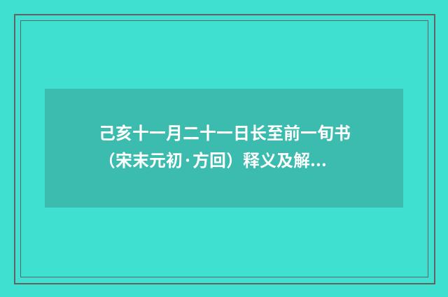 己亥十一月二十一日长至前一旬书（宋末元初·方回）释义及解释