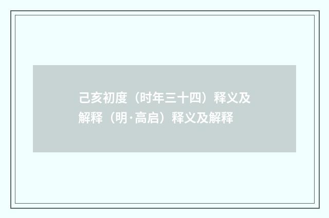 己亥初度（时年三十四）释义及解释（明·高启）释义及解释