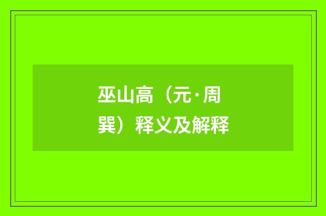巫山高（元·周巽）释义及解释