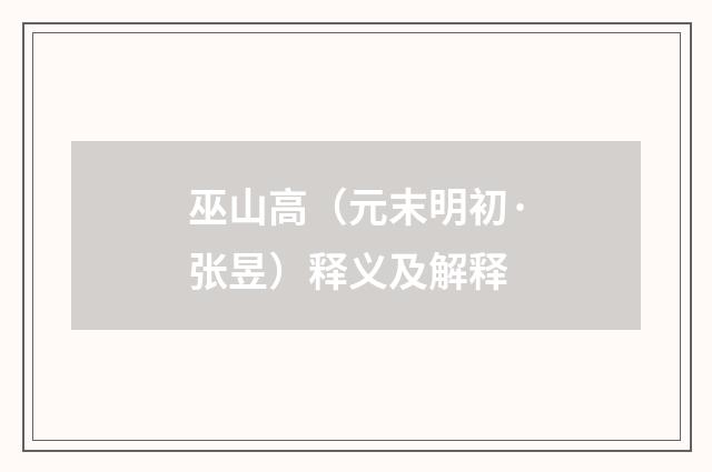 巫山高（元末明初·张昱）释义及解释
