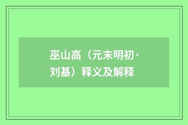 巫山高（元末明初·刘基）释义及解释