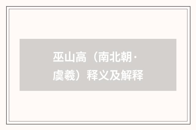 巫山高（南北朝·虞羲）释义及解释