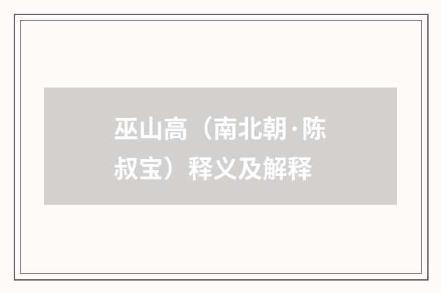 巫山高（南北朝·陈叔宝）释义及解释