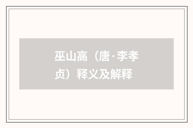 巫山高（唐·李孝贞）释义及解释