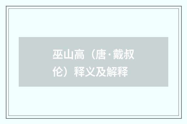 巫山高（唐·戴叔伦）释义及解释