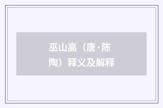 巫山高（唐·陈陶）释义及解释