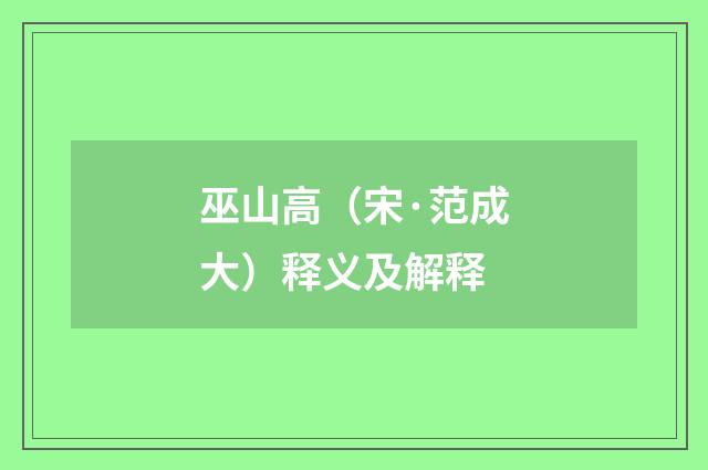巫山高（宋·范成大）释义及解释