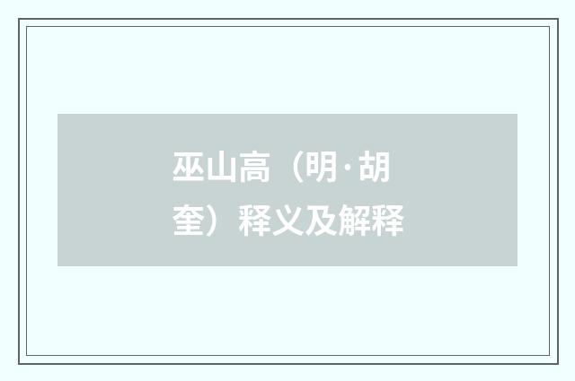 巫山高（明·胡奎）释义及解释