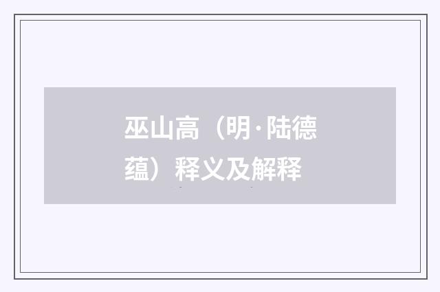 巫山高（明·陆德蕴）释义及解释