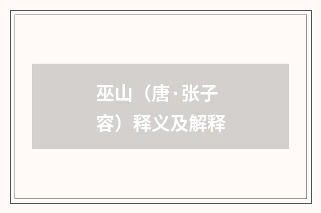 巫山（唐·张子容）释义及解释