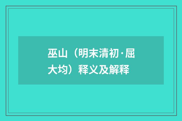 巫山（明末清初·屈大均）释义及解释