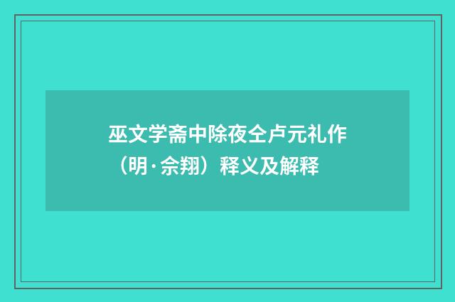 巫文学斋中除夜仝卢元礼作（明·佘翔）释义及解释