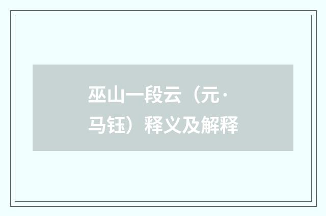 巫山一段云（元·马钰）释义及解释