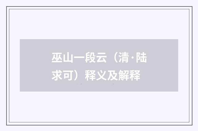巫山一段云（清·陆求可）释义及解释