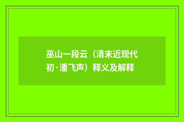 巫山一段云（清末近现代初·潘飞声）释义及解释