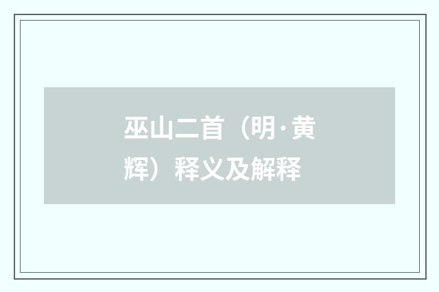 巫山二首（明·黄辉）释义及解释