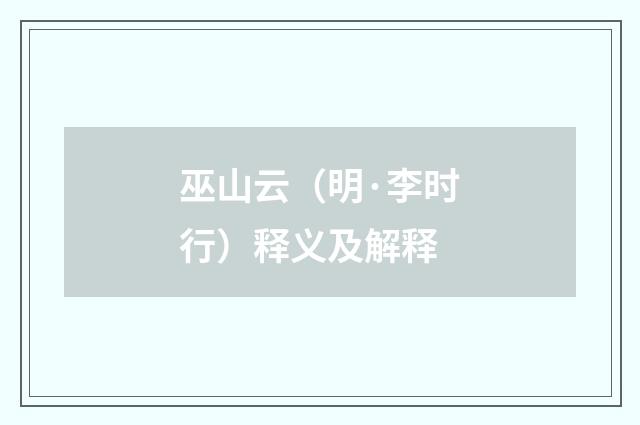 巫山云（明·李时行）释义及解释