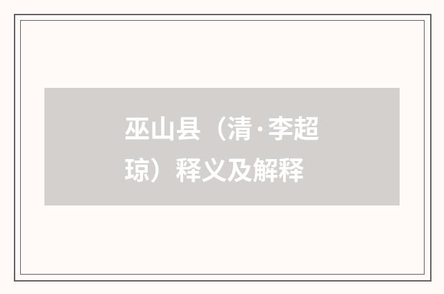 巫山县（清·李超琼）释义及解释