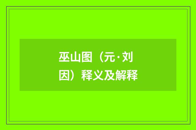 巫山图（元·刘因）释义及解释