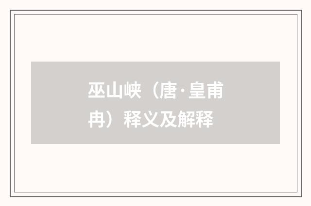 巫山峡（唐·皇甫冉）释义及解释