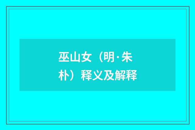 巫山女（明·朱朴）释义及解释