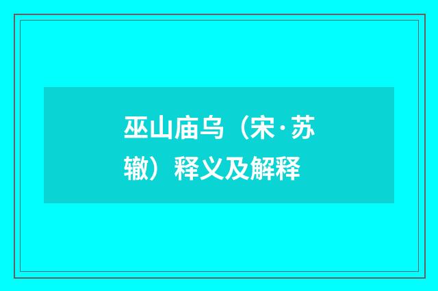 巫山庙乌（宋·苏辙）释义及解释