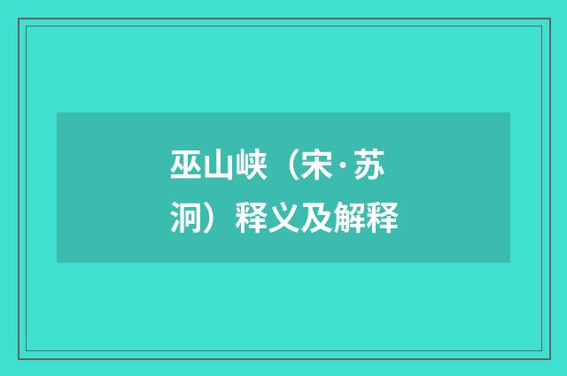 巫山峡（宋·苏泂）释义及解释