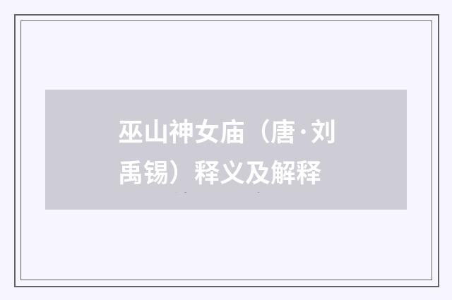 巫山神女庙（唐·刘禹锡）释义及解释