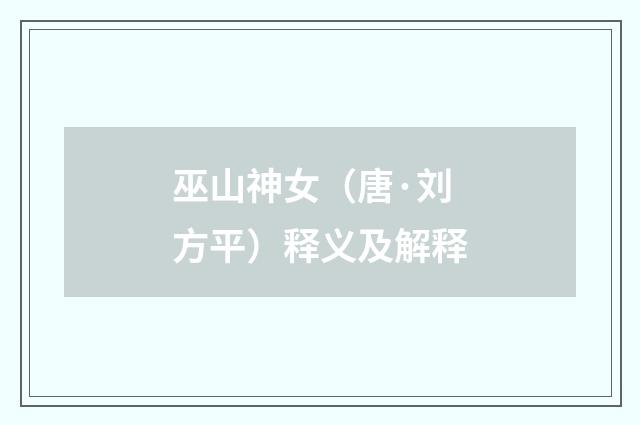 巫山神女（唐·刘方平）释义及解释