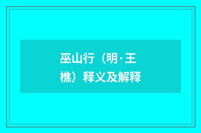 巫山行（明·王樵）释义及解释