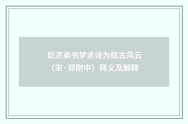 巨济弟书梦求诗为赋古风云(宋·郑刚中)释义及解释