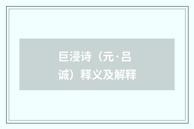 巨浸诗(元·吕诚)释义及解释