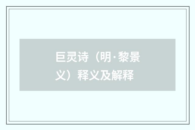 巨灵诗（明·黎景义）释义及解释