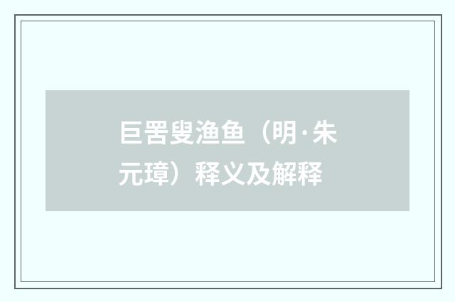 巨罟叟渔鱼（明·朱元璋）释义及解释