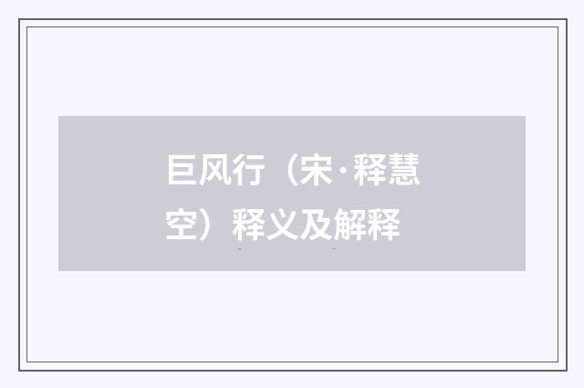 巨风行（宋·释慧空）释义及解释